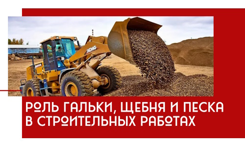 Роль гальки, щебня и песка в строительных работах в Верхнем Уфалее