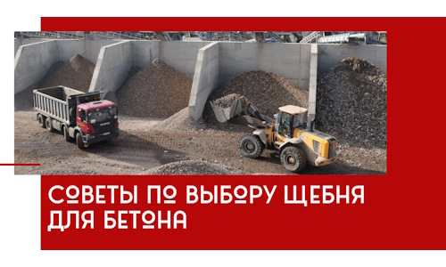 Советы по выбору щебня для бетона в Верхнем Уфалее